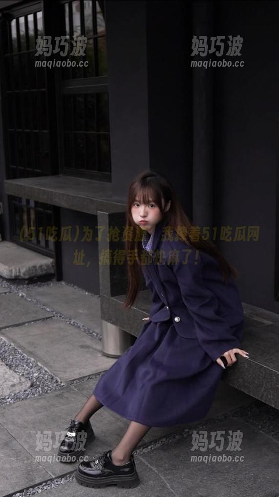 51吃瓜 为了抢资源,我捧着51吃瓜网址,搞得手都快麻了!