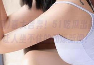 喜大普奔！51吃瓜出品，链接让人坐不住的劲爆新闻！