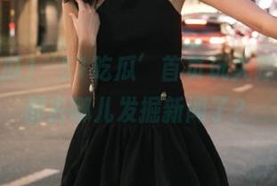 ‘51吃瓜’首页玩失踪，大家都去哪儿发掘新闻了？