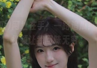 网址在手，一路追瓜！51吃瓜视频让我回味无穷。