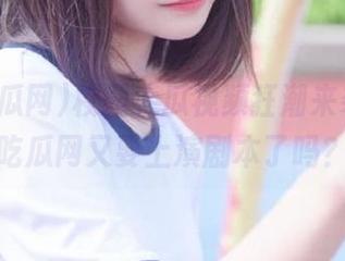 校园大瓜视频狂潮来袭，51吃瓜网又要上演剧本了吗？