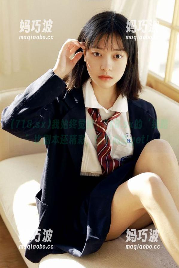 718.sx 我始终觉得,718.sx的‘线路’比剧本还精彩,吃瓜心态get!