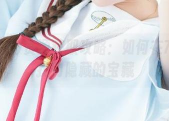 资源获取攻略：如何在718sx找到隐藏的宝藏