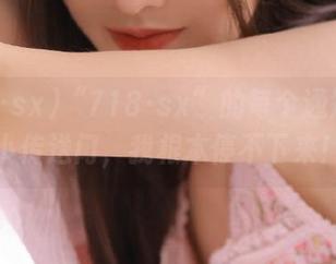 “718·sx”的每个通知都是小传送门，我根本停不下来！