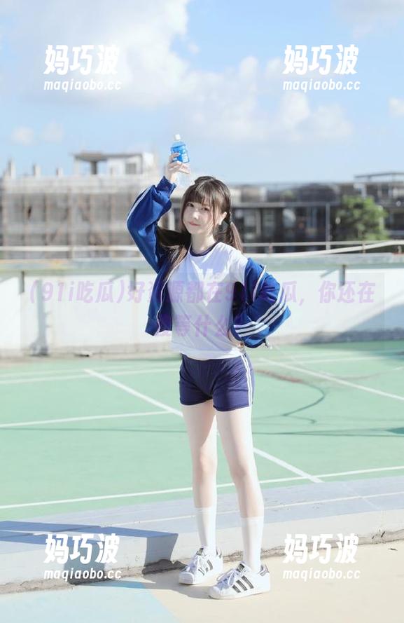 好资源都在91i吃瓜，你还在傻等什么？