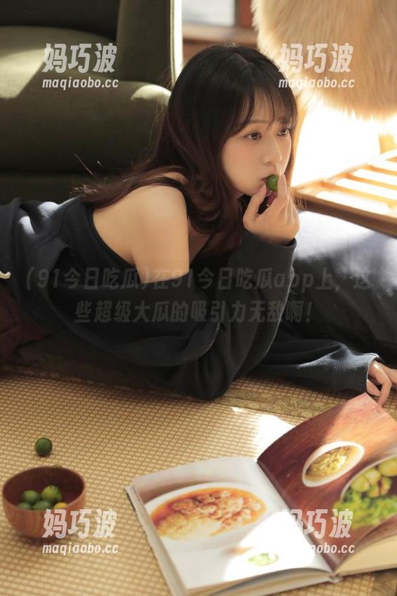 在91今日吃瓜app上，这些超级大瓜的吸引力无敌啊！