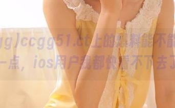 ccgg51.ct上的爆料能不能再内涵一点，ios用户我都快看不下去了！