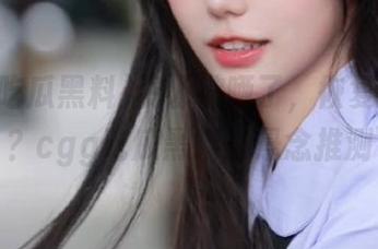 资源被晒了，恢复得快吗？cgg吃瓜黑料的悬念推测