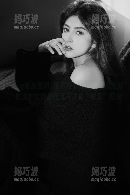 恨不得下载cgg吃瓜黑料，每次听完都想问几天才能“修复”回来？
