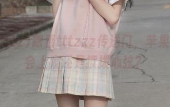 跟着tttzzz传送门，苹果版是会上瘾还是撩拨心弦？