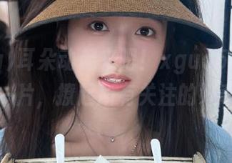 耳朵动起来吧！xgua5.tv首页瓜声一片，撩起所有关注的好奇心。