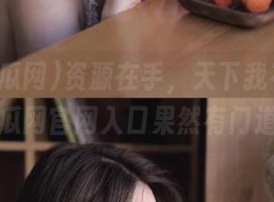 资源在手,天下我有!五一吃瓜网官网入口果然有门道!