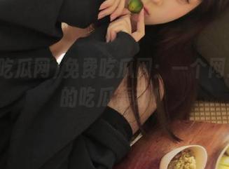 免费吃瓜网：一个网址引发的吃瓜轰动！