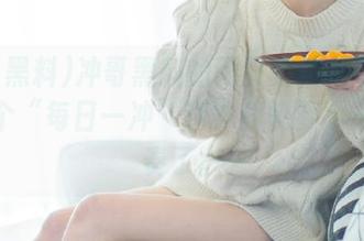 冲哥黑料的网页更新频率到底有几个“每日一冲”啊？我快要跟不上节奏了。