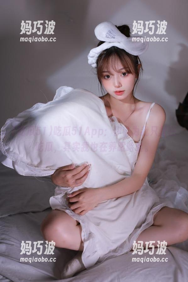吃瓜51 吃瓜51App:你以为我只是在吃瓜,其实我也在养眼哈哈。
