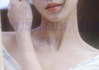吃瓜不打烊，直达你的干粮名单！
