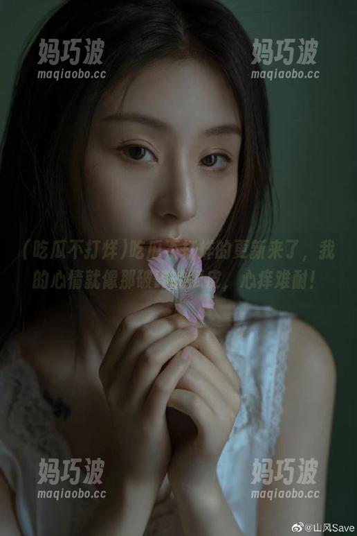 吃瓜不打烊 吃瓜不打烊的更新来了,我的心情就像那破碎的瓜皮,心痒难耐!