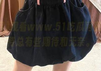 观看www.51吃瓜网更新，等待总有些期待和无奈。