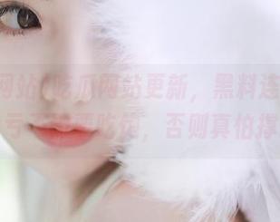 吃瓜网站更新，黑料连成馅饼，幸亏不需要吃饱，否则真怕撑着。
