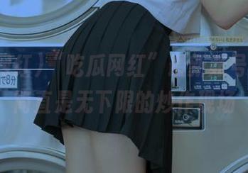 “吃瓜网红”最新账号动态，简直是无下限的炒作现场