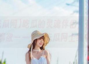 吃瓜的灵魂伴侣,直达你的闲聊欲——天天吃瓜网上线中!