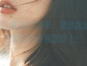 黑料91发布：别追我的目光，注意力转移到剧情上！