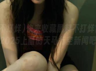 快来收藏黑料不打烊官网首页2025上面的天马行空新闻吧！