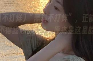 “黑料不打烊”，正能量网址怪不得我心情大好，原来是这里的氛围！