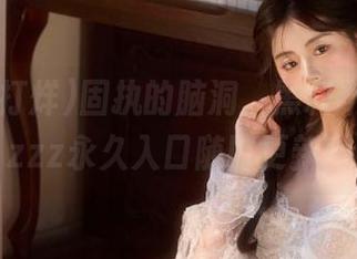 固执的脑洞，黑料不打烊tttzzz永久入口随时更新！