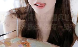 从黑料正能量网址里拾得的，黑料不打烊和我有一腿？
