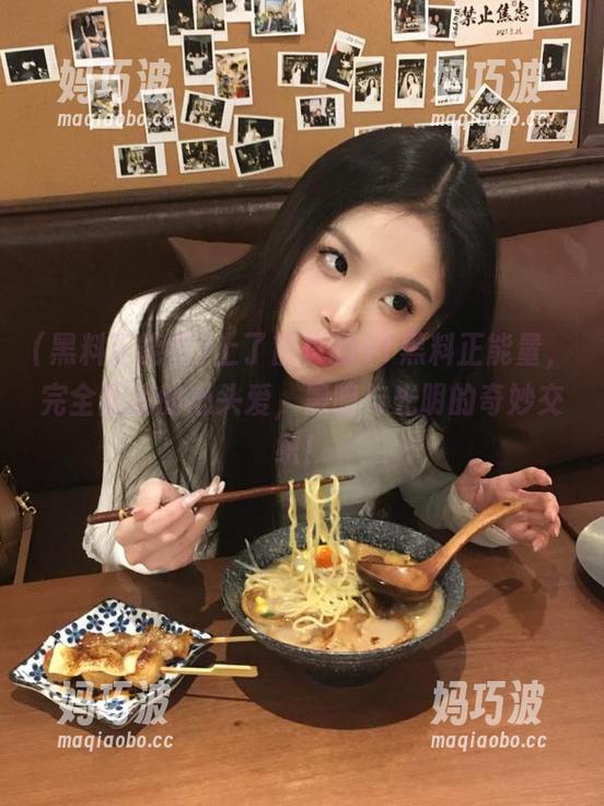 上了首页的91黑料正能量，完全是我的心头爱，黑暗与光明的奇妙交织！