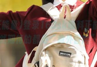 登录163sk黑料正能量,果然期待的都是“意外冒险”