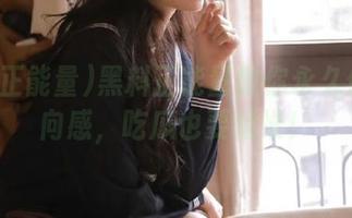 黑料正能量教你永久保持方向感,吃瓜也要精准!