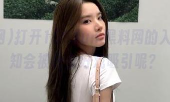 打开155.fun.黑料网的入口，不知会被什么好戏吸引呢？