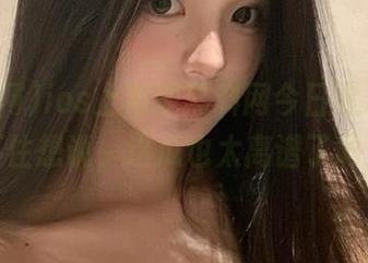 ios上再现黑料网今日黑料，忍不住想说，这瓜也太离谱了吧！