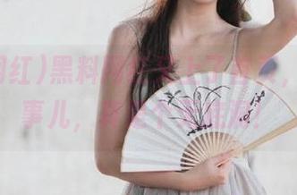 黑料网红又上了首页,吃瓜这事儿,真是个无底洞!