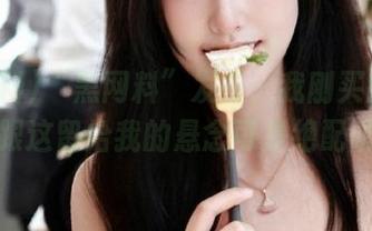 “黑网料”发布：我刚买的爆米花跟这留给我的悬念可是绝配哦！